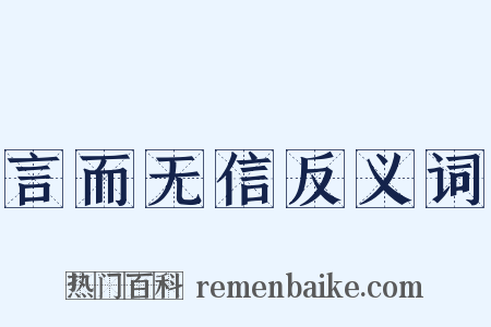 言而无信反义词是什么意思的图片